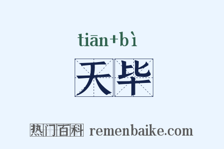 天毕是什么意思的图片